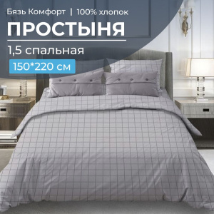 Простыня 1,5 спальная, бязь "Комфорт"(220) (Таттерсол, светло-серый)