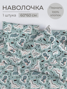Наволочка 60*60 см, перкаль, детская расцветка (Диномания)