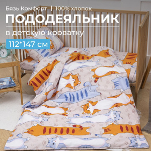 Пододеяльник 112*147 см в детскую кроватку, бязь "Комфорт" (Кот батон)