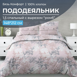 Пододеяльник 1,5-спальный, с вырезом "ромб", бязь "Комфорт" (Симфония, пудровый)