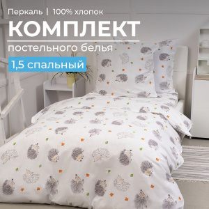 Комплект постельного белья 1,5-спальный, перкаль, детская расцветка (Ёжики)