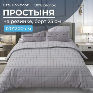 Простыня на резинке 120*200 см, бязь "Комфорт", борт 25 см (Таттерсол, светло-серый)