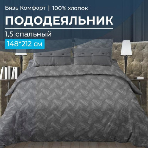 Пододеяльник 1,5-спальный, бязь "Комфорт" (Иллюзия, серый)