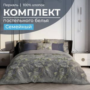 Комплект постельного белья Семейный, перкаль (Лаймовый свет)