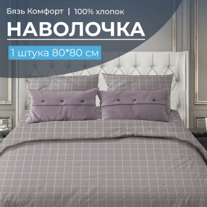 Наволочка 80*80 см, бязь "Комфорт" (220) (Таттерсол, серо-бежевый)