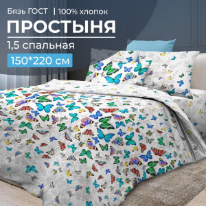 Простыня 1,5-спальная, бязь ГОСТ (220) (Бергамо)