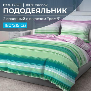 Пододеяльник 2-спальный с вырезом "ромб", бязь ГОСТ (Летиция, компаньон)