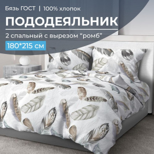 Пододеяльник 2-спальный с вырезом "ромб", бязь ГОСТ (Марабу)