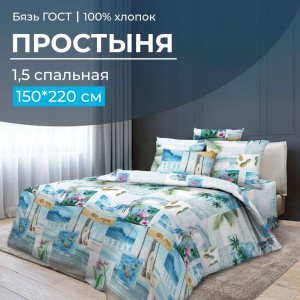 Простыня 1,5-спальная, бязь ГОСТ (220) (Парадайз)
