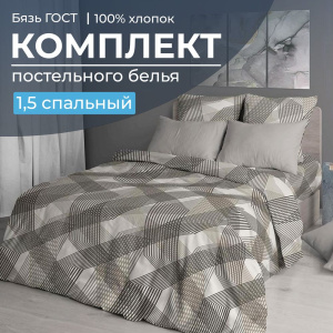 Комплект постельного белья 1,5-спальный, бязь  ГОСТ (220) (Родриго, бежевый)