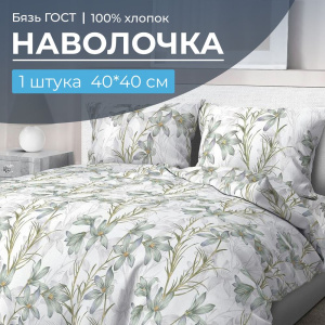 Наволочка 40*40 см, бязь  ГОСТ (Утренний цветок)