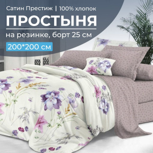 Простыня на резинке 200*200 см, сатин "Престиж", борт 25 см (Элисия (компаньон))