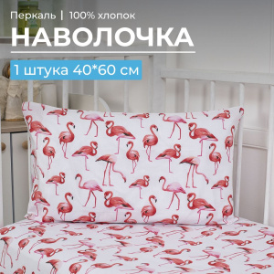 Наволочка 40*60 см, перкаль, детская расцветка (Фламинго)
