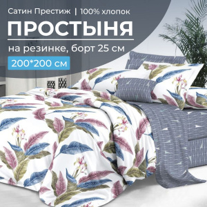 Простыня на резинке 200*200 см, сатин "Престиж", борт 25 см (Инна (компаньон))