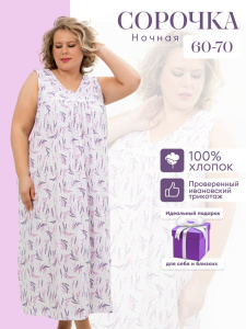 Сорочка ночная женская,мод. 431, трикотаж 60-70 (Лаванда)