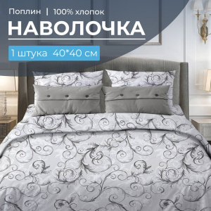 Наволочка 40*40 см, поплин (Валенсия, белый)