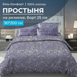Простыня на резинке 090*200 см, бязь "Комфорт 150 см", борт 25 см (Валенсия, сиреневый)