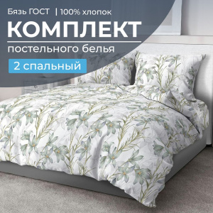 Комплект постельного белья 2-спальный, бязь  ГОСТ (Утренний цветок)