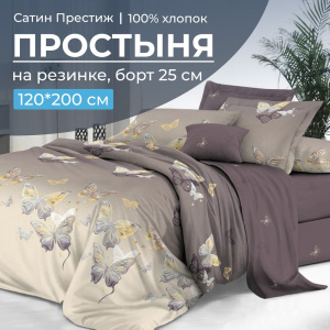 Простыня на резинке 120*200 см, сатин "Престиж", борт 25 см (Прекрасные бабочки (компаньон))