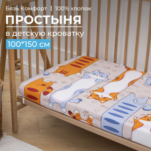 Простыня 100*150 см в детскую кроватку, бязь "Комфорт" (Кот батон)