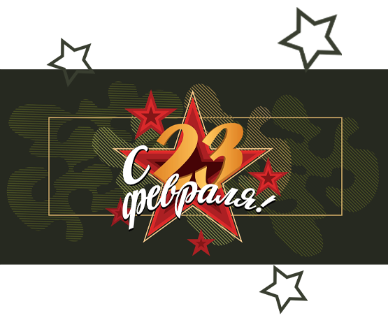 Акция! 23 февраля! Скидка на все мужские товары !