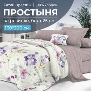 Простыня на резинке 160*200 см, сатин "Престиж", борт 25 см (Элисия (компаньон))