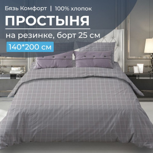 Простыня на резинке 140*200 см, бязь "Комфорт", борт 25 см (Таттерсол, серо-бежевый)