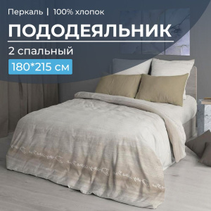 Пододеяльник 2-спальный, перкаль (Авангард, бежевый)