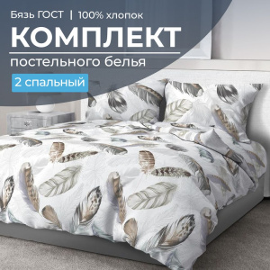 Комплект постельного белья 2-спальный, бязь  ГОСТ (Марабу)