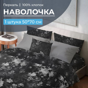 Наволочка 50*70 см, перкаль (Нимфа)