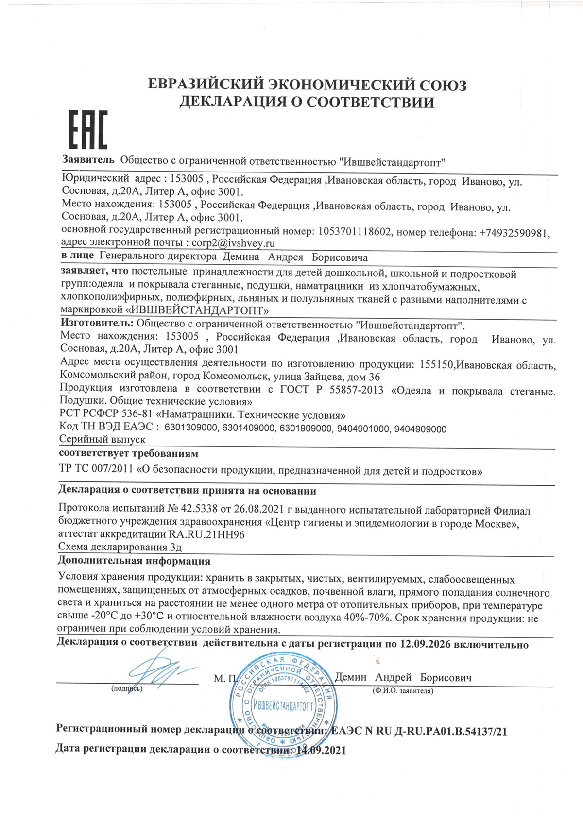 Декларация на одеяла детские ООО Ившвейстандарт-опт до 12.09.2026 г.