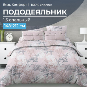 Пододеяльник 1,5-спальный, бязь "Комфорт" (Симфония, пудровый)