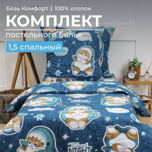 Комплект постельного белья 1,5-спальный, бязь "Комфорт", детская расцветка (Кот Акула)