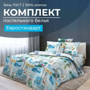 Комплект постельного белья Евростандарт, бязь  ГОСТ (Парадайз)