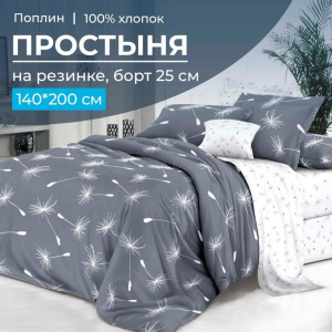 Простыня на резинке 140*200 см, поплин, борт 25 см (Пушинка (компаньон))