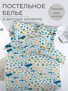 Комплект постельного белья в детскую кроватку, перкаль (По волнам)
