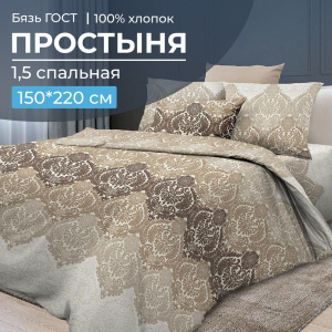 Простыня 1,5-спальная, бязь ГОСТ (220) (Маркиз)