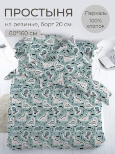 Простыня на резинке 080*160 см, перкаль, детская расцветка (Диномания)