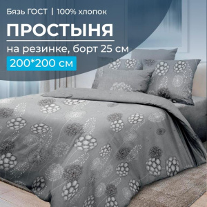 Простыня на резинке 200*200 см, бязь ГОСТ, борт 25 см (Данте, серый)