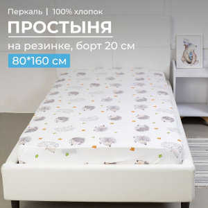 Простыня на резинке 080*160 см, перкаль, детская расцветка (Ёжики)