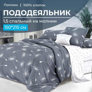 Пододеяльник 1,5-спальный на молнии, поплин (Пушинка (основа))