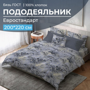 Пододеяльник Евростандарт, бязь ГОСТ (Тропический дождь)