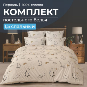 Комплект постельного белья 1,5-спальный, перкаль (Котолатте)