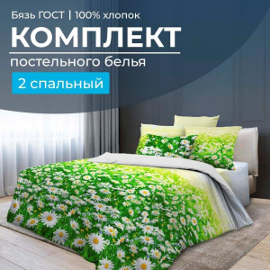 Комплект постельного белья 2-спальный, бязь  ГОСТ (Ромашковое поле)