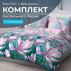 Комплект постельного белья 2-спальный, бязь  ГОСТ (Летиция)