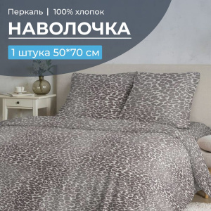 Наволочка 50*70 см, перкаль (Дымчатый Лео)