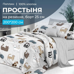 Простыня на резинке 200*200 см, поплин, борт 25 см (Любимцы (компаньон))