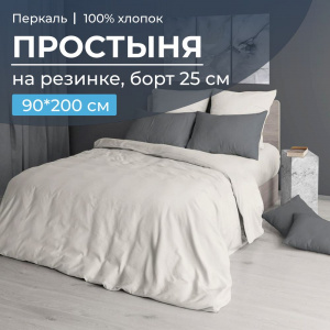 Простыня на резинке 090*200 см, перкаль г/к, борт 25 см (Тофу)