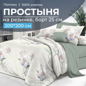 Простыня на резинке 200*200 см, поплин, борт 25 см (Шаганэ (компаньон))