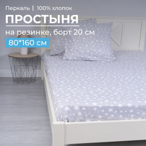 Простыня на резинке 080*160 см, перкаль, детская расцветка (Звёзды)